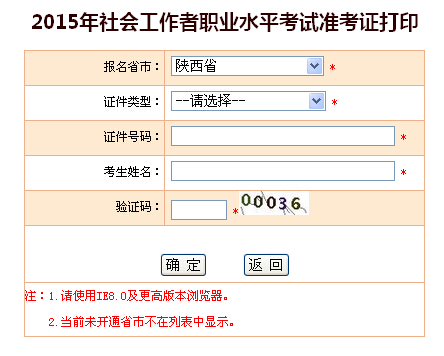 2015年陕西社会工作者考试准考证打印入口