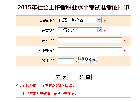 2015年内蒙古社会工作者考试准考证打印入口