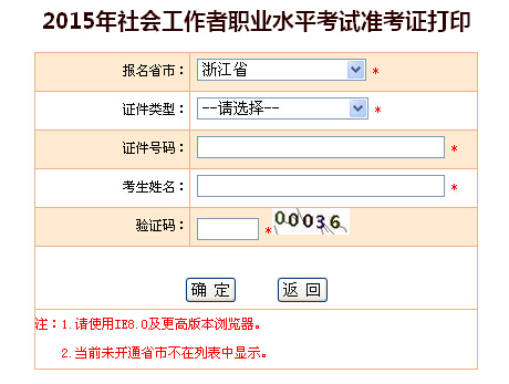 2015年浙江社会工作者考试准考证打印入口