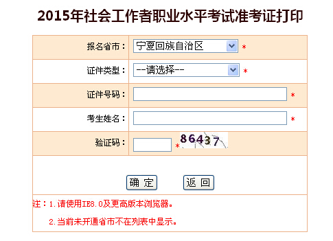 2015年宁夏社会工作者考试准考证打印入口